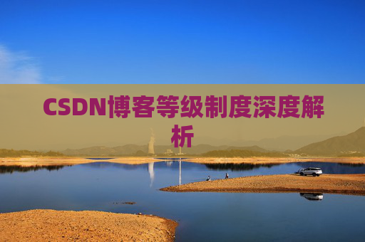 CSDN博客等级制度深度解析