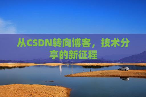 从CSDN转向博客，技术分享的新征程