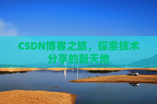CSDN博客之旅，探索技术分享的新天地