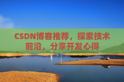 CSDN博客推荐，探索技术前沿，分享开发心得