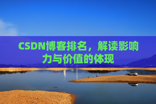 CSDN博客排名，解读影响力与价值的体现
